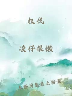 权伐