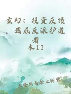 玄幻：投资反馈，我成反派护道者
