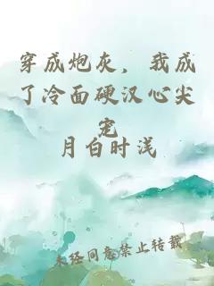 穿成炮灰，我成了冷面硬汉心尖宠