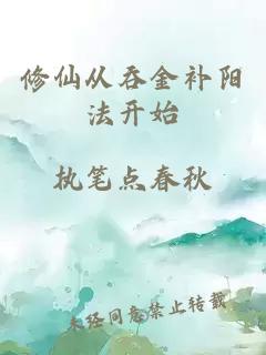 修仙从吞金补阳法开始