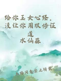 给你玉女心经，没让你用双修证道