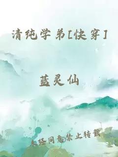清纯学弟[快穿]