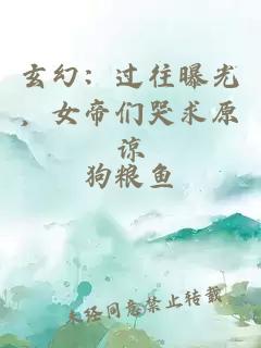 玄幻：过往曝光，女帝们哭求原谅