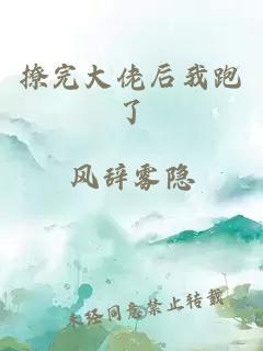 撩完大佬后我跑了