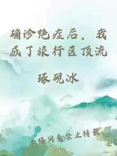 确诊绝症后，我成了旅行区顶流