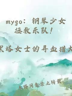 mygo：钢琴少女拯救乐队！
