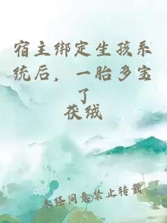 宿主绑定生孩系统后，一胎多宝了