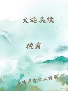 熢火逃兵续