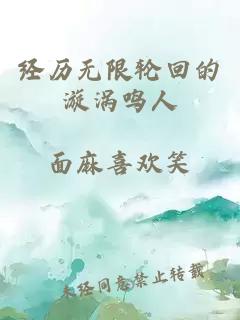 经历无限轮回的漩涡鸣人