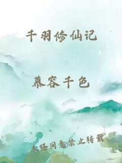千羽修仙记
