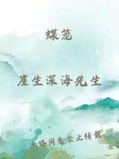 蝶笼