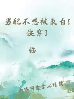 男配不想被表白[快穿]