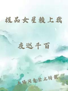 极品女星赖上我