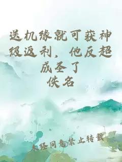 送机缘就可获神级返利，他反超成圣了