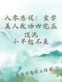 八零港娱：玄学美人救场凶宅成顶流