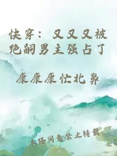 快穿：又又又被绝嗣男主强占了
