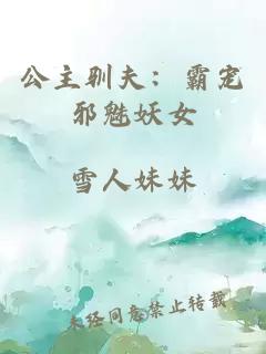 公主驯夫：霸宠邪魅妖女