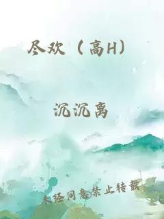 尽欢（高H）