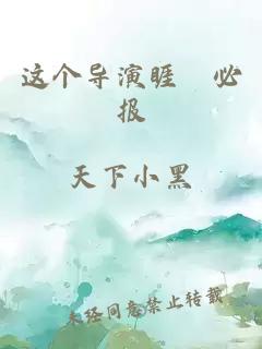 这个导演睚眥必报