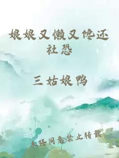 娘娘又懒又馋还社恐
