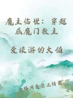 魔主临世：穿越成魔门教主