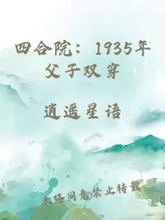 四合院：1935年父子双穿