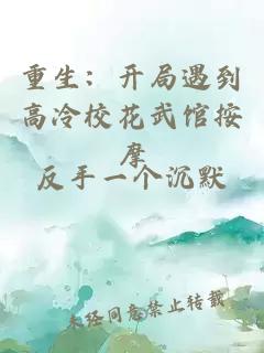 重生:开局遇到高冷校花武馆按摩