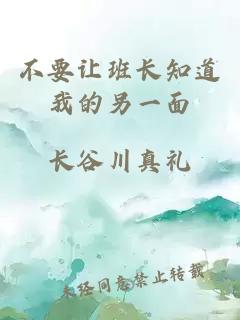 不要让班长知道我的另一面