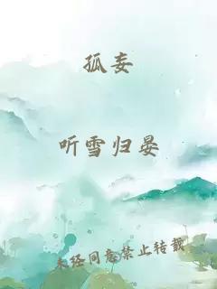 孤妄