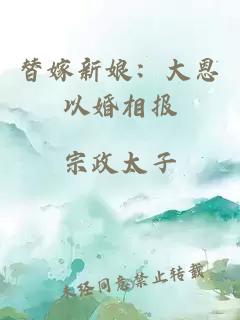替嫁新娘：大恩以婚相报