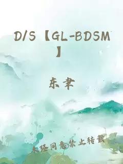 D/S【GL-BDSM】