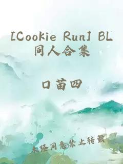 [Cookie Run] BL同人合集