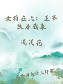 女将在上：王爷放着我来