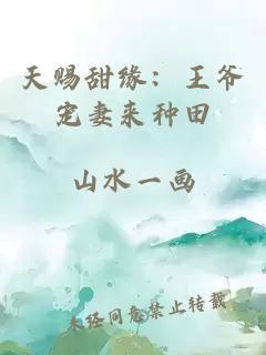 天赐甜缘：王爷宠妻来种田