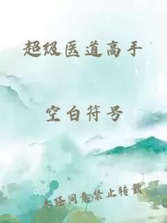 超级医道高手