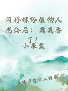 闪婚嫁给植物人老公后：我真香了！