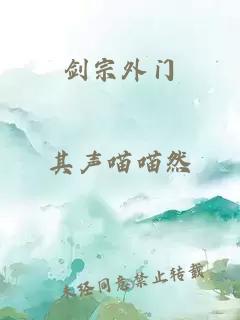 剑宗外门