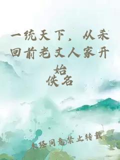 一统天下,从杀回前老丈人家开始