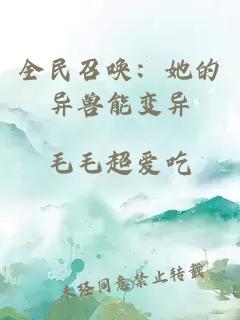 全民召唤：她的异兽能变异