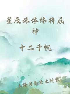 星辰炼体终将成神