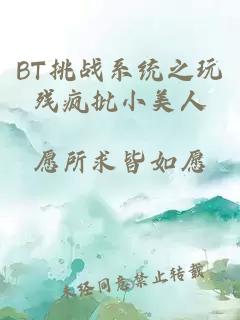 BT挑战系统之玩残疯批小美人