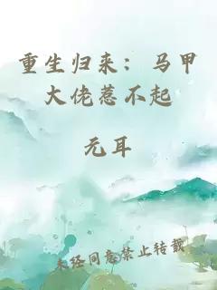 重生归来：马甲大佬惹不起