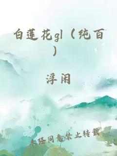 白莲花gl（纯百）