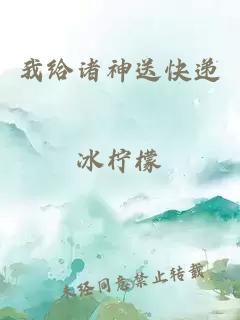 我给诸神送快递