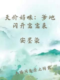 天价妈咪:爹地闪开宝宝来