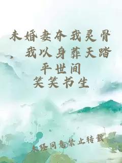未婚妻夺我灵骨，我以身葬天踏平世间