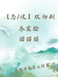 【总/攻】双向驯养实验