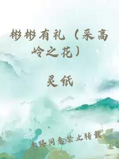 彬彬有礼(采高岭之花)