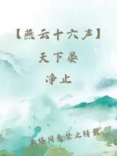 【燕云十六声】天下晏