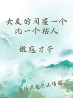 女友的闺蜜一个比一个粘人